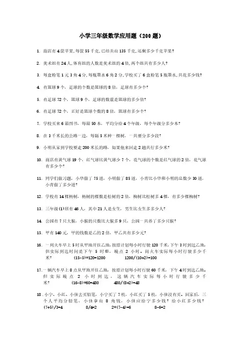 小学三年级数学应用题(200题)