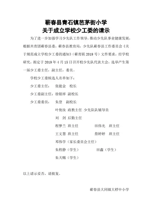大桴中心小学关于成立学校少工委的请示