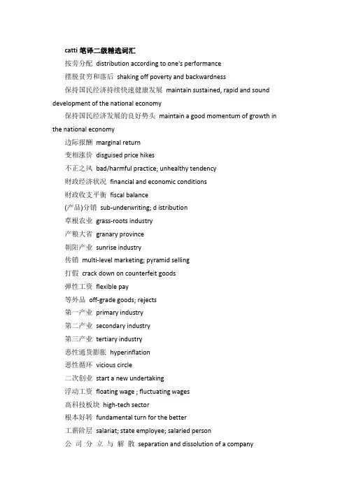catti笔译二级精选词汇