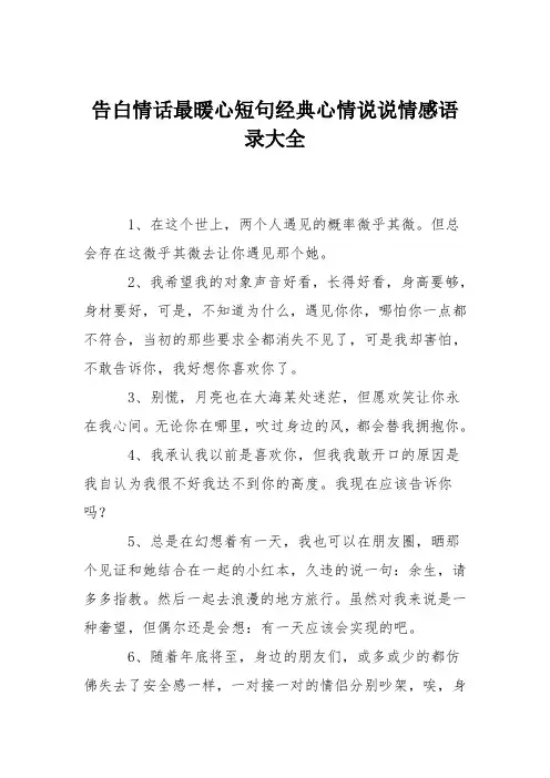 告白情话最暖心短句经典心情说说情感语录大全