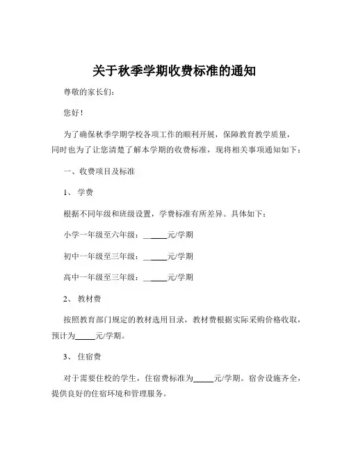 关于秋季学期收费标准的通知