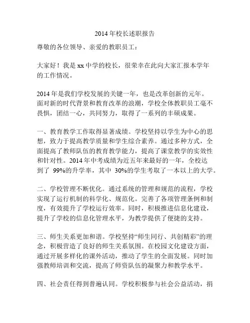 2014年校长述职报告