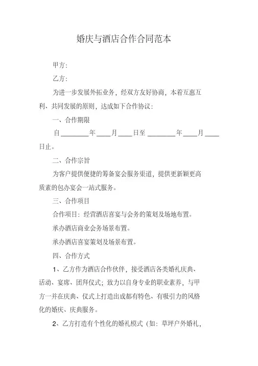 婚庆与酒店合作合同范本