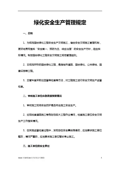 绿化安全生产管理规定(9)(完整版)