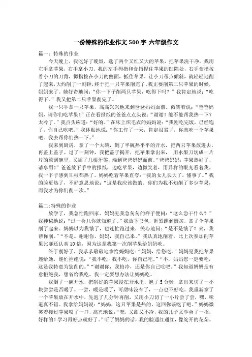 一份特殊的作业作文500字_六年级作文