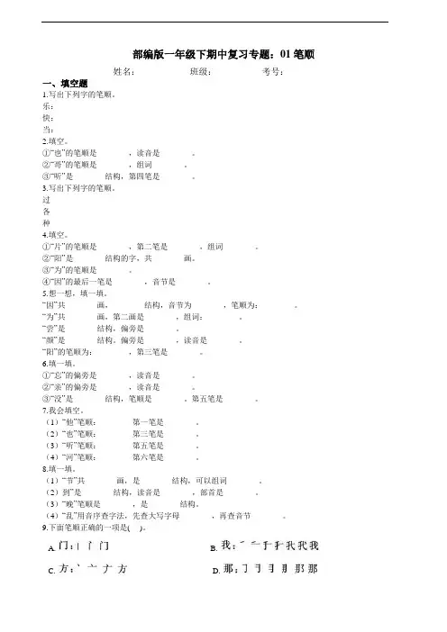 部编版语文一年级下册  期中复习专题：01笔顺 练习(含答案)