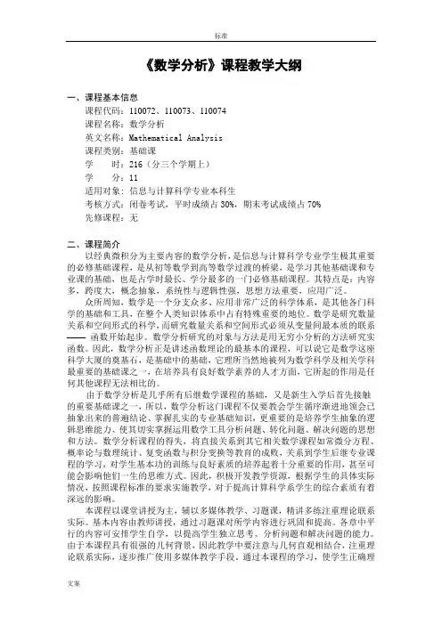 《数学分析报告》课程教学大纲设计