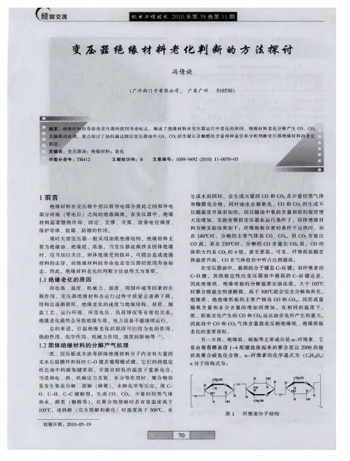 变压器绝缘材料老化判断的方法探讨