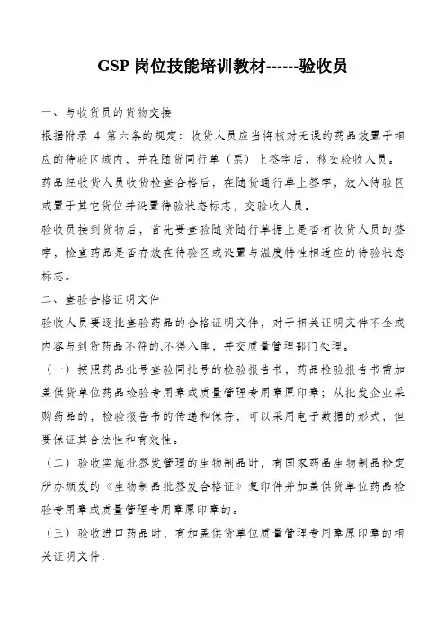 药品批发企业验收员岗位知识和操作技能培训