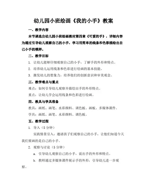 幼儿园小班绘画《我的小手》教案