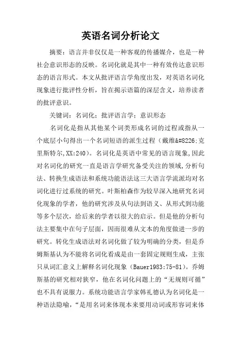 英语名词分析论文