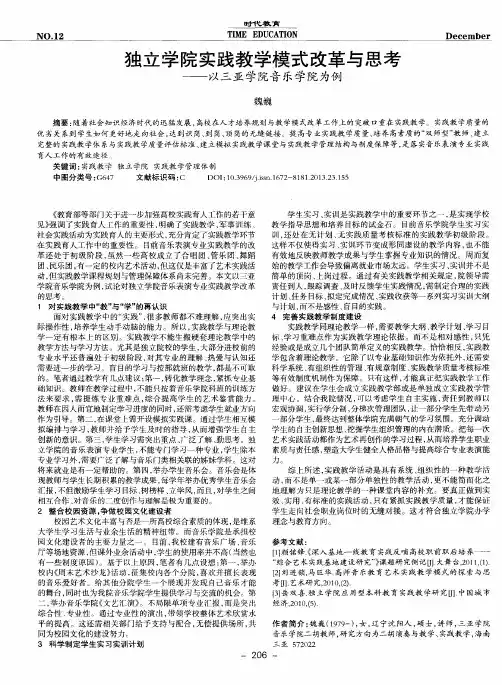独立学院实践教学模式改革与思考——以三亚学院音乐学院为例
