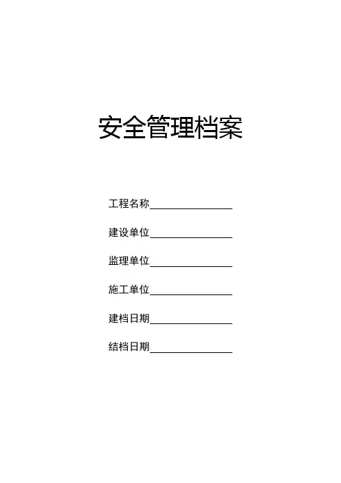 安全管理内业资料内容
