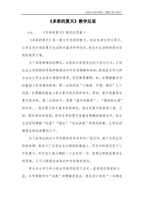 《多彩的夏天》教学反思