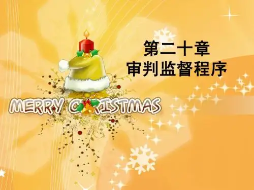 第20章  审判监督程序