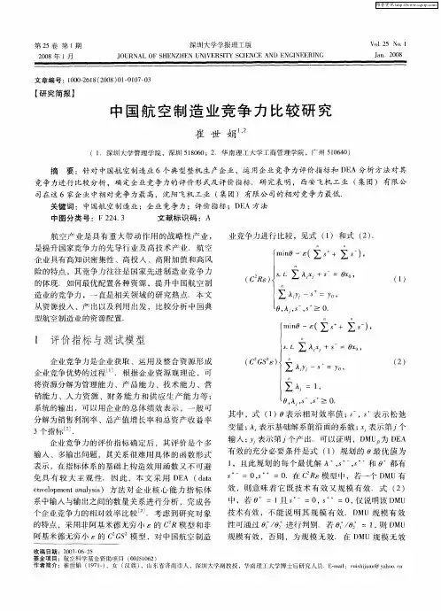中国航空制造业竞争力比较研究