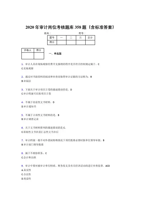 精编2020审计岗位模拟题库358题(含标准答案)