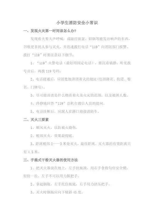 小学生消防安全小常识