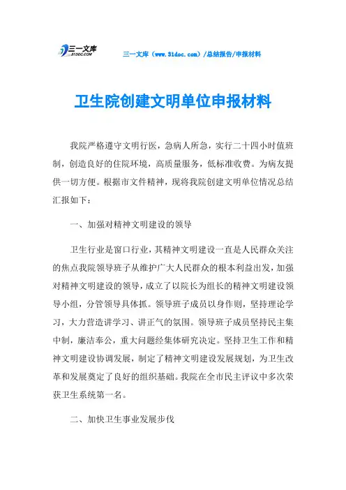 卫生院创建文明单位申报材料