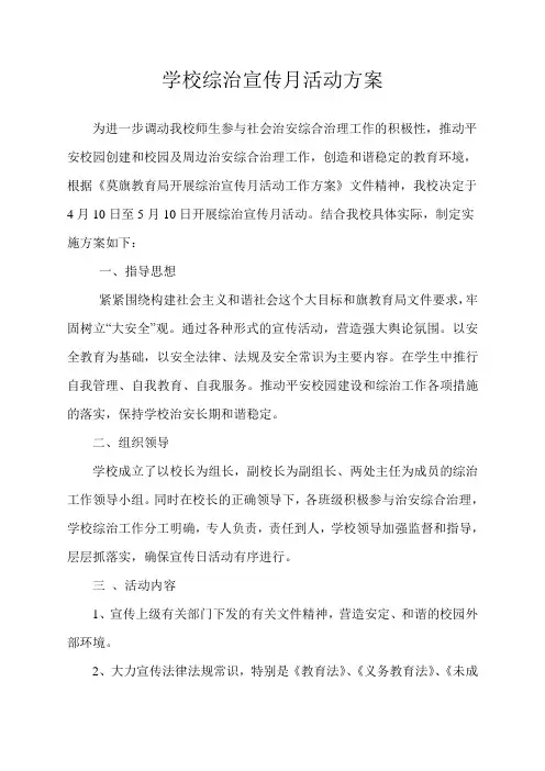 学校综治宣传月活动方案