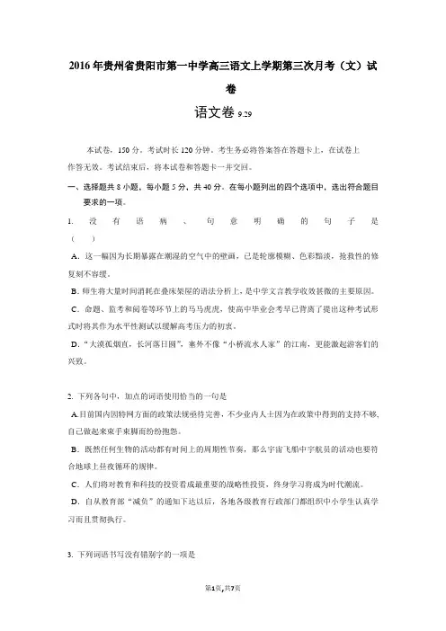 2016年贵州省贵阳市第一中学高三语文上学期第三次月考(文)试卷