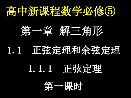 1.1正弦定理和余弦定理(4课时)