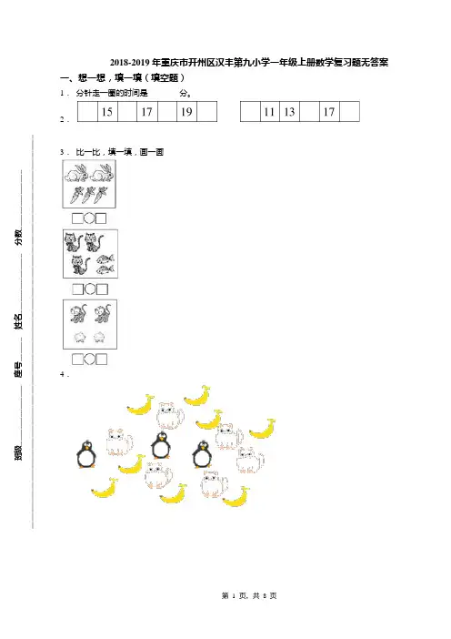 2018-2019年重庆市开州区汉丰第九小学一年级上册数学复习题无答案