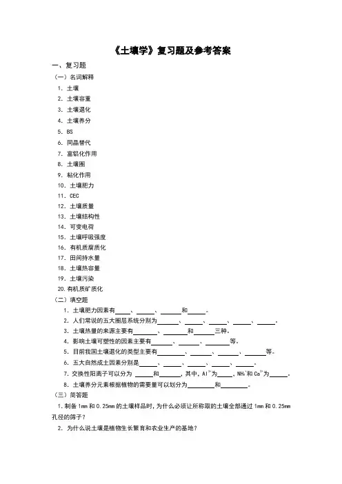 (完整版)土壤学复习题含答案,推荐文档