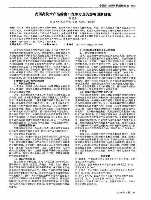 我国高技术产品的出口竞争力及其影响因素研究