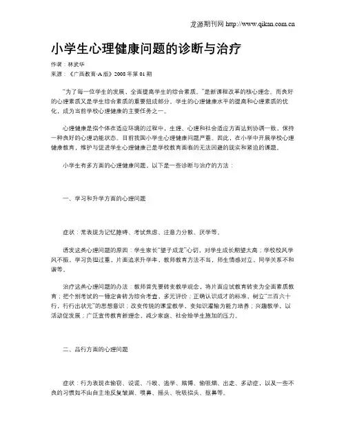 小学生心理健康问题的诊断与治疗