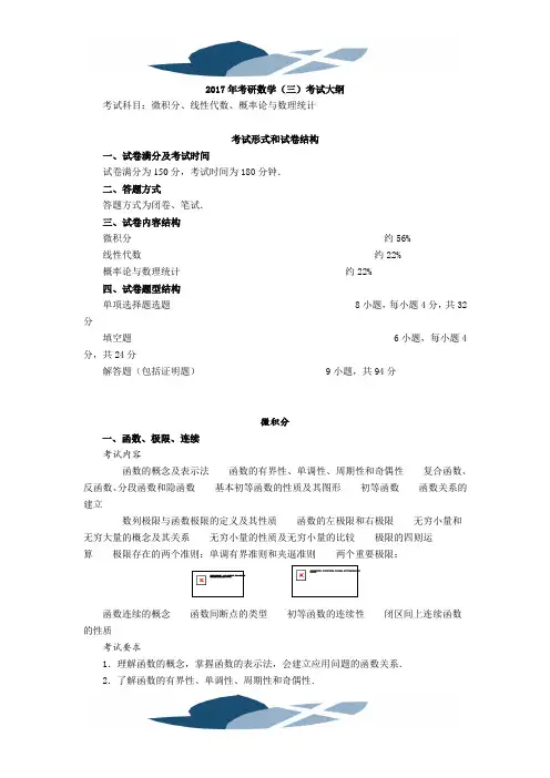 2017年考研数学(三)考试大纲(原文)