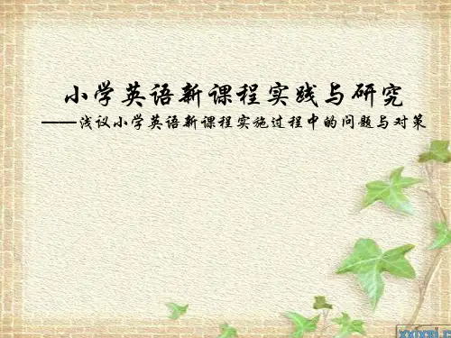 小学英语课程标准与课堂教学案例分析 - 江西教师网