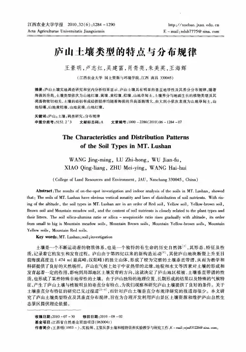庐山土壤类型的特点与分布规律