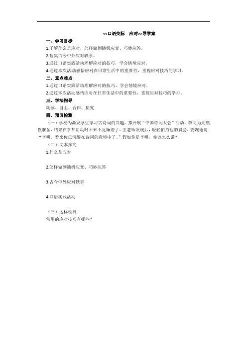 统编版八年级语文下册 口语交际：应对导学案