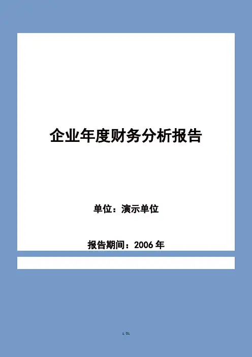 企业年度财务分析报告