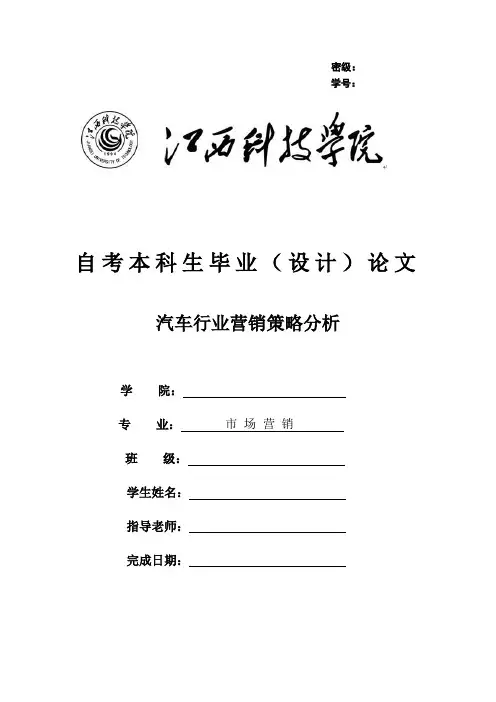 汽车行业营销策略分析