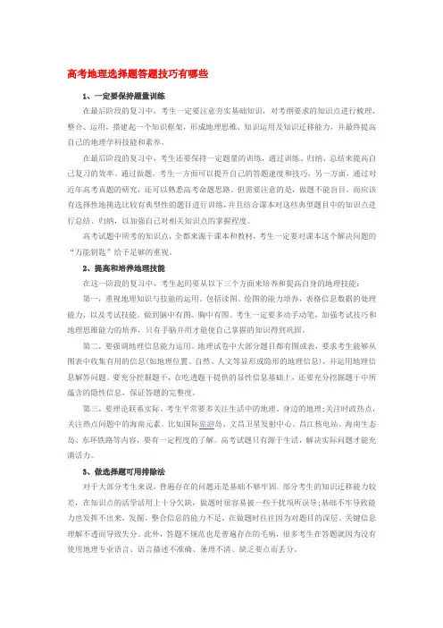 高考地理选择题答题技巧有哪些