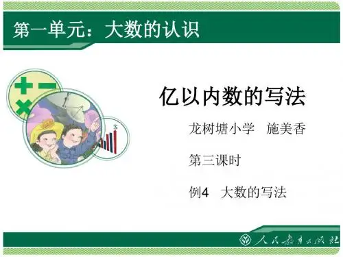 新人教版_四年级数学上册大数的认识《亿以内数的写法》 - 副本