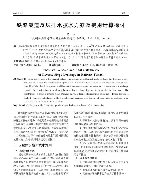 铁路隧道反坡排水技术方案及费用计算探讨