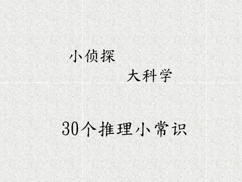 专业知识:30个推理小常识