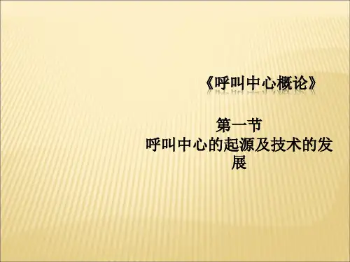呼叫中心的起源及技术的发展