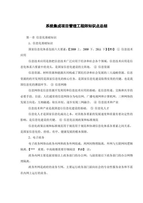 系统集成项目管理工程师知识点总结