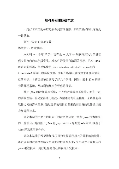 软件开发求职信范文