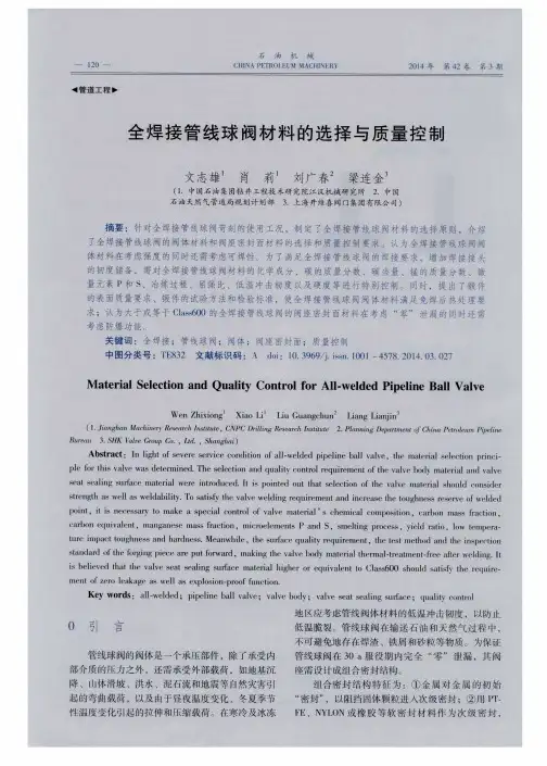 全焊接管线球阀材料的选择与质量控制