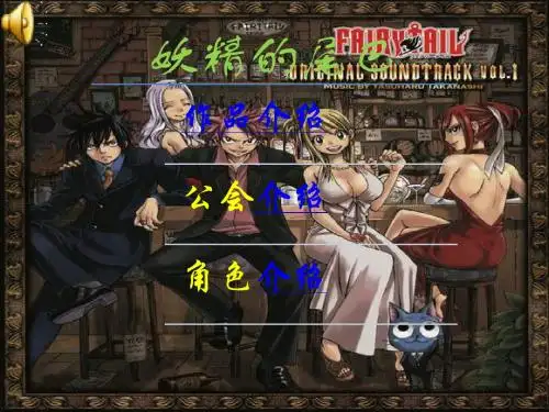 妖精的尾巴工会介绍PPT