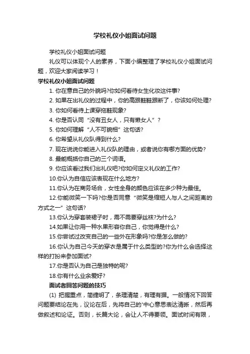 学校礼仪小姐面试问题