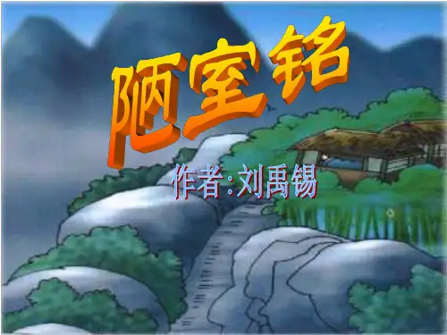 陋室铭 课件