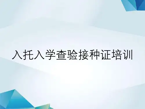 入托入学查验接种证培训