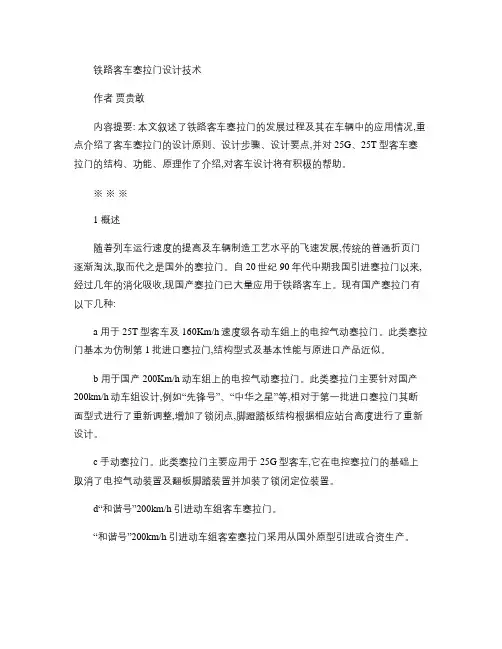 铁路客车塞拉门设计技术概要
