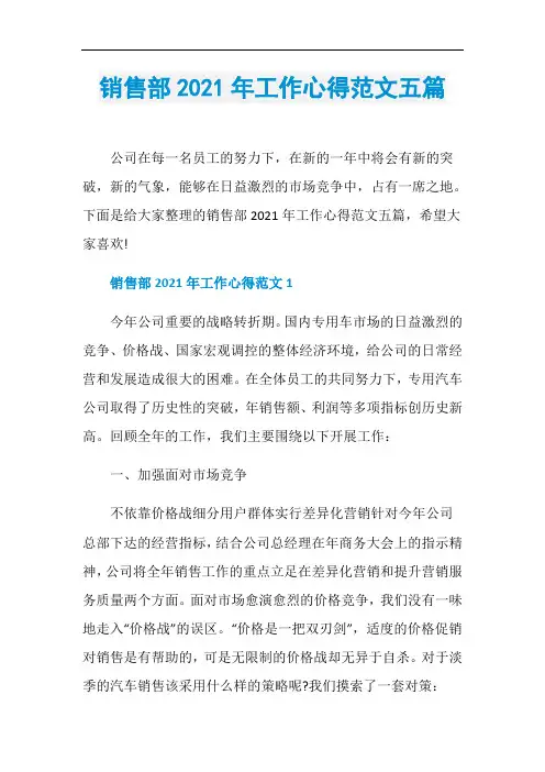 销售部2021年工作心得范文五篇